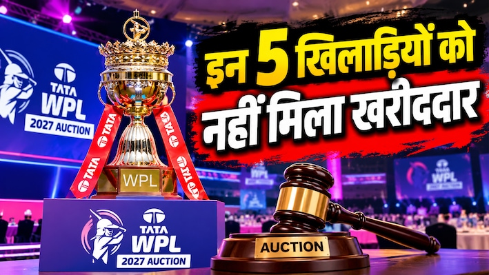 WPL 2027 की नीलामी में रूठ गई इन 5 प्लेयर्स की किस्मत! किसी भी टीम ने नहीं लगाया दांव, नहीं मिला एक भी पैसा