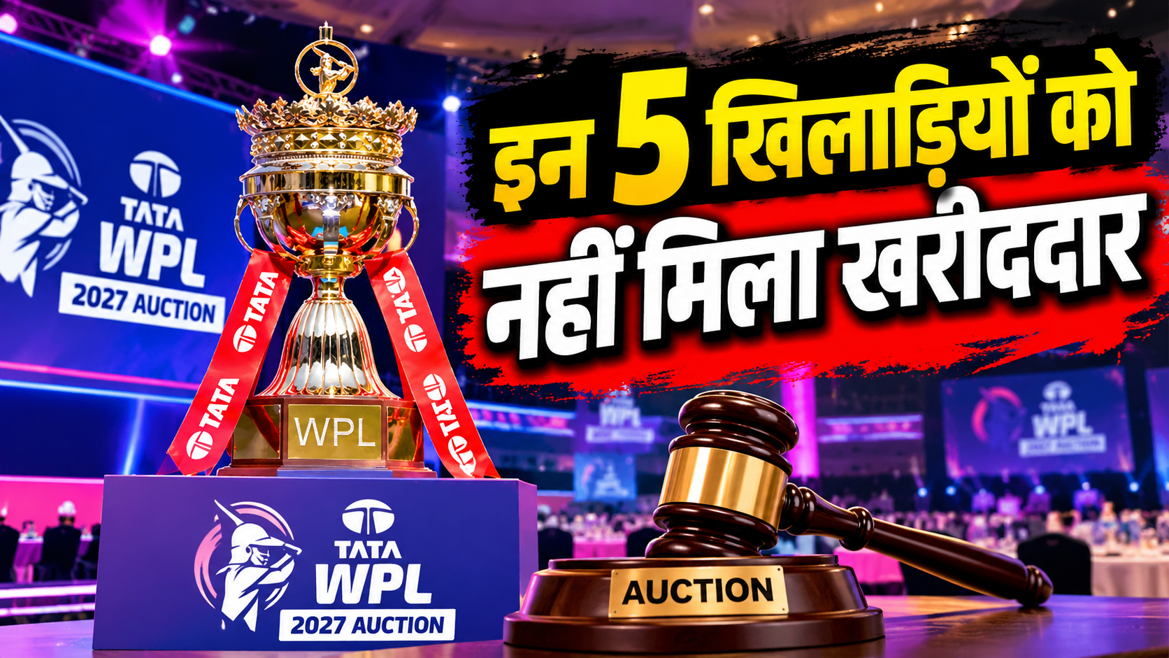 WPL 2027 की नीलामी में रूठ गई इन 5 प्लेयर्स की किस्मत! किसी भी टीम ने नहीं लगाया दांव, नहीं मिला एक भी पैसा WPL 2027 की नीलामी में रूठ गई इन 5 प्लेयर्स की किस्मत! किसी भी टीम ने नहीं लगाया दांव, नहीं मिला एक भी पैसा