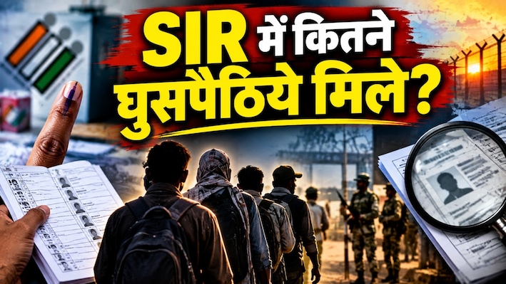 SIR: 6 राज्यों में सिर्फ 1600 संदिग्ध विदेशी नागरिक, कांग्रेस शासित इस राज्य में मिले सबसे ज्यादा घुसपैठिए!
