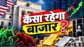 फेड रिजर्व ने ब्याज दर को पुराने लेवल पर ही रखा बरकरार, शेयर बाजार से लेकर सोने-चांदी पर क्या होगा असर?