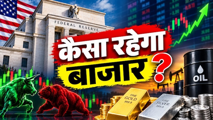 फेड रिजर्व ने ब्याज दर को पुराने लेवल पर ही रखा बरकरार, शेयर बाजार से लेकर सोने-चांदी पर क्या होगा असर?