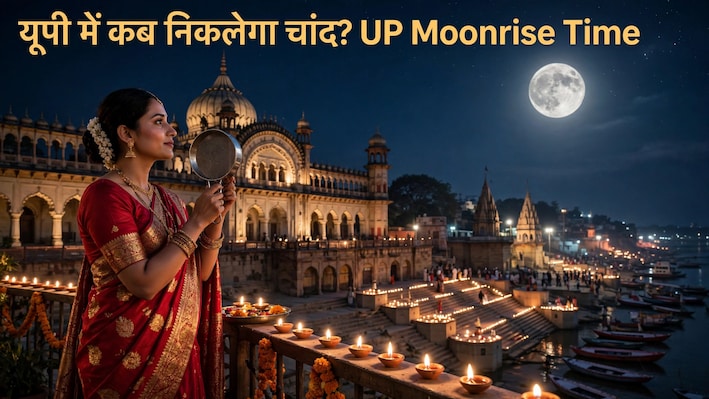 यूपी में आज कितने बजे निकलेगा चांद? लखनऊ, नोएडा से वाराणसी तक जानें अपने शहर में चंद्रोदय का समय