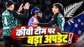 IND vs NZ T20I Series: T20I सीरीज हार चुकी न्यूजीलैंड की टीम, अब दो खिलाड़ी अचानक हो गए बाहर