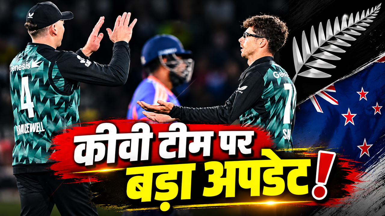 IND vs NZ T20I Series: T20I सीरीज हार चुकी न्यूजीलैंड की टीम, अब दो खिलाड़ी अचानक हो गए बाहर IND vs NZ T20I Series: T20I सीरीज हार चुकी न्यूजीलैंड की टीम, अब दो खिलाड़ी अचानक हो गए बाहर
