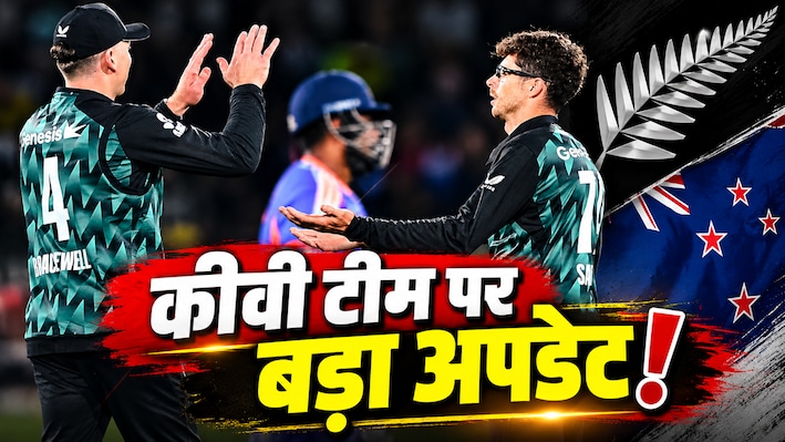 IND vs NZ T20I Series: T20I सीरीज हार चुकी न्यूजीलैंड की टीम, अब दो खिलाड़ी अचानक हो गए बाहर
