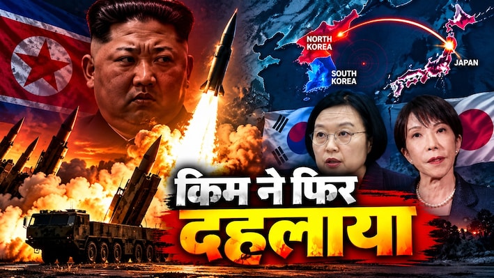 जंग की आहट!  किम जोंग का 'बैलिस्टिक' टेस्ट, दहल उठा समंदर, जापानी पीएम का इमरजेंसी अलर्ट, एक्शन मोड में साउथ कोरिया की सेना