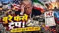 दोधारी तलवार पर लटके ट्रंप: ईरान युद्ध पर खर्च ₹44,80,95,88,50,000 के पार, अमेरिका महंगाई की मार से बेहाल