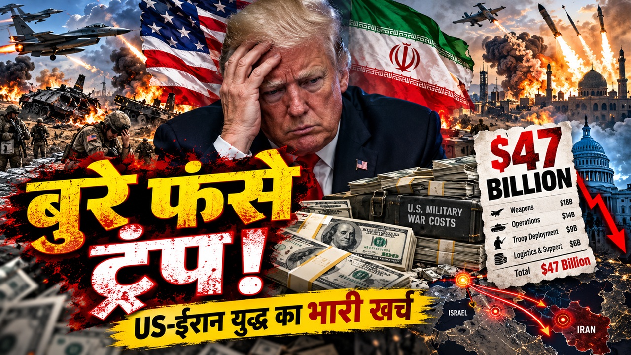 दोधारी तलवार पर लटके ट्रंप: ईरान युद्ध पर खर्च ₹44,80,95,88,50,000 के पार, अमेरिका महंगाई की मार से बेहाल दोधारी तलवार पर लटके ट्रंप: ईरान युद्ध पर खर्च ₹44,80,95,88,50,000 के पार, अमेरिका महंगाई की मार से बेहाल