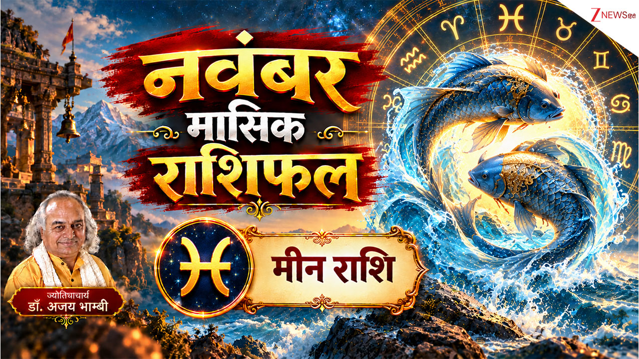Pisces Horoscope (November 2026): शनि की साढ़ेसाती का सबसे मुश्किल दौर, मीन राशि के लिए नवंबर देगा संकट या बड़ा मौका? Pisces Horoscope (November 2026): शनि की साढ़ेसाती का सबसे मुश्किल दौर, मीन राशि के लिए नवंबर देगा संकट या बड़ा मौका?