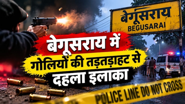 बेगूसराय में गोलियों की तड़तड़ाहट से दहला इलाका, जमीन विवाद में कारोबारी के चाचा पर फायरिंग का आरोप, राइफल और SUV बरामद