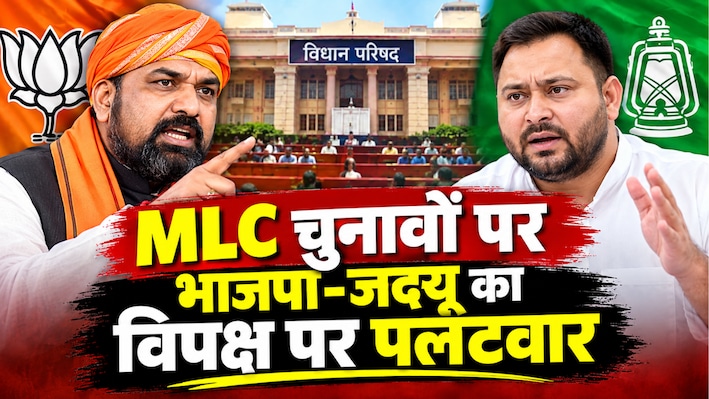 बिहार MLC चुनाव रिजल्ट: एनडीए की जीत पर BJP-JDU का विपक्ष पर हमला, खुद के गिरेबान में झांकने की सलाह