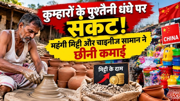 समस्तीपुर में कुम्हारों के पुश्तैनी धंधे पर संकट! महंगी मिट्टी और चाइनीज सामान ने छीनी कमाई, सरकार से लगाई गुहार