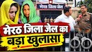 मेरठ जेल से बड़ा अपडेट: किलर क्वीन मुस्कान और रवीता ने नहीं रखा करवा चौथ, बच्चों के लिए रखेंगी ये खास व्रत