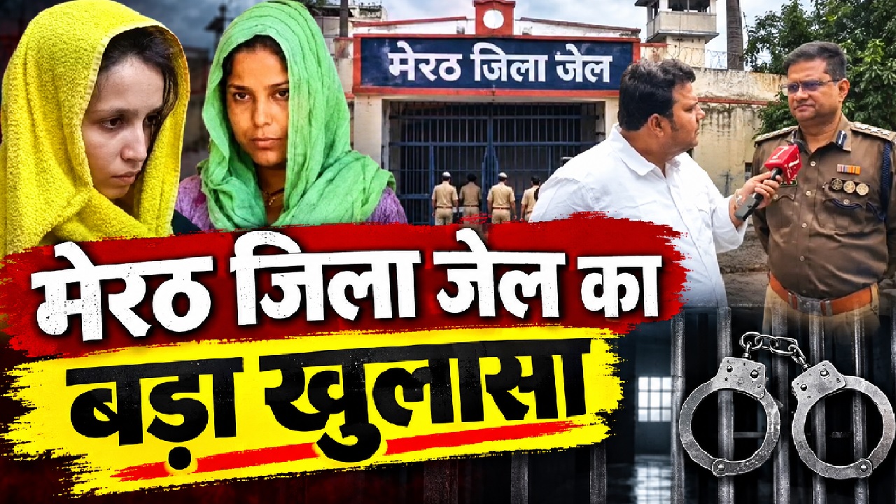 मेरठ जेल से बड़ा अपडेट: किलर क्वीन मुस्कान और रवीता ने नहीं रखा करवा चौथ, बच्चों के लिए रखेंगी ये खास व्रत मेरठ जेल से बड़ा अपडेट: किलर क्वीन मुस्कान और रवीता ने नहीं रखा करवा चौथ, बच्चों के लिए रखेंगी ये खास व्रत