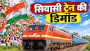 कांग्रेस की महारैलीः दिल्ली आने के लिए तेलंगाना कांग्रेस ने मांगी स्पेशल ट्रेनें, रेलवे ने दिया यह जवाब