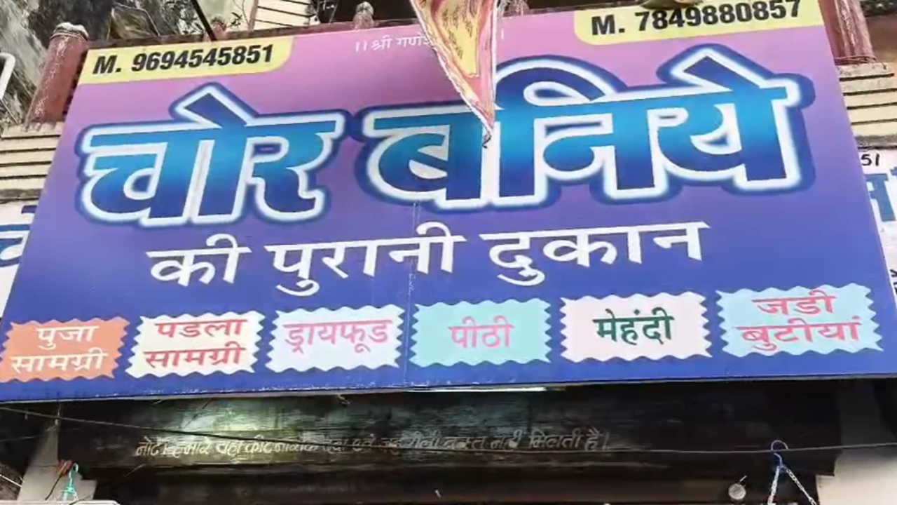 अजमेर की 100 साल पुरानी दुकान, नाम है 'चोर बनिये की दुकान'... जानिए इसके पीछे की दिलचस्प कहानी अजमेर की 100 साल पुरानी दुकान, नाम है 'चोर बनिये की दुकान'... जानिए इसके पीछे की दिलचस्प कहानी
