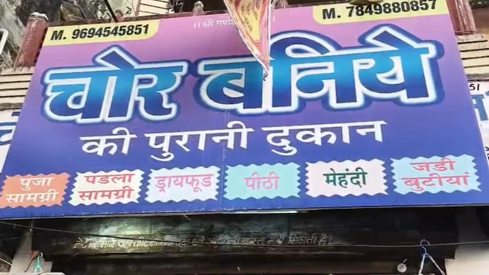 अजमेर की 100 साल पुरानी दुकान, नाम है 'चोर बनिये की दुकान'... जानिए इसके पीछे की दिलचस्प कहानी