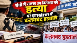 रांची में राजस्व उप निरीक्षक की हत्या पर झारखंडभर में कलमबंद हड़ताल, म्यूटेशन समेत जमीन के सारे काम ठप