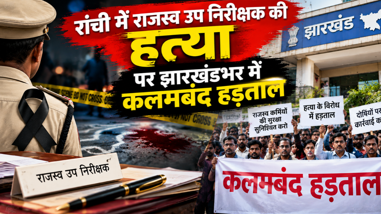 रांची में राजस्व उप निरीक्षक की हत्या पर झारखंडभर में कलमबंद हड़ताल, म्यूटेशन समेत जमीन के सारे काम ठप रांची में राजस्व उप निरीक्षक की हत्या पर झारखंडभर में कलमबंद हड़ताल, म्यूटेशन समेत जमीन के सारे काम ठप