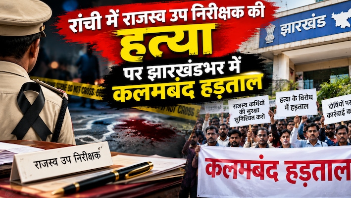 रांची में राजस्व उप निरीक्षक की हत्या पर झारखंडभर में कलमबंद हड़ताल, म्यूटेशन समेत जमीन के सारे काम ठप