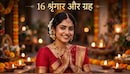करवा चौथ पर पहन रही हैं चूड़ी और लगा रही हैं महावर? जान लें आपके 16 शृंगार का किन ग्रहों से है कनेक्शन!