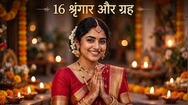 Karwa Chauth 2026: करवा चौथ पर पहन रही हैं चूड़ी और लगा रही हैं महावर? जान लें आपके 16 शृंगार का किन ग्रहों से है कनेक्शन!