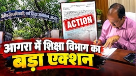 शिक्षा विभाग का चला चाबुक: आगरा में 59 फर्जी स्कूलों पर एक-एक लाख का जुर्माना, बंद करने के भी आदेश