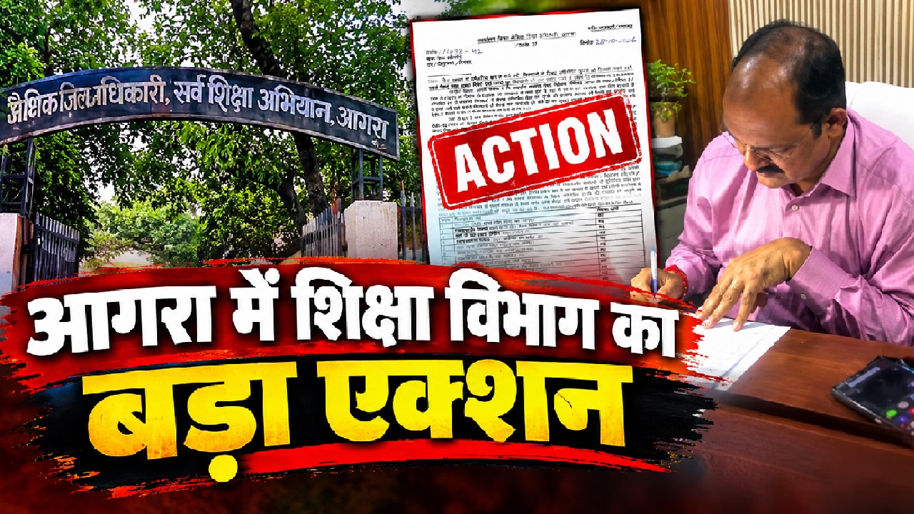 शिक्षा विभाग का चला चाबुक: आगरा में 59 फर्जी स्कूलों पर एक-एक लाख का जुर्माना, बंद करने के भी आदेश शिक्षा विभाग का चला चाबुक: आगरा में 59 फर्जी स्कूलों पर एक-एक लाख का जुर्माना, बंद करने के भी आदेश