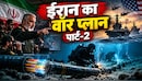 समंदर में 'सुसाइड डॉल्फिन', US को झटका देगा ईरान, कर ली  दुनिया के 'तार' काटने की तैयारी