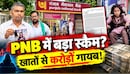 PNB में बड़ा फर्जीवाड़ा: दिव्यांग बेटी के इलाज से लेकर मुआवजे के करोड़ों रुपये डकार गया बैंक, खाली मिले खाते