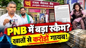 PNB में बड़ा फर्जीवाड़ा: दिव्यांग बेटी के इलाज से लेकर मुआवजे के करोड़ों रुपये डकार गया बैंक, खाली मिले खाते