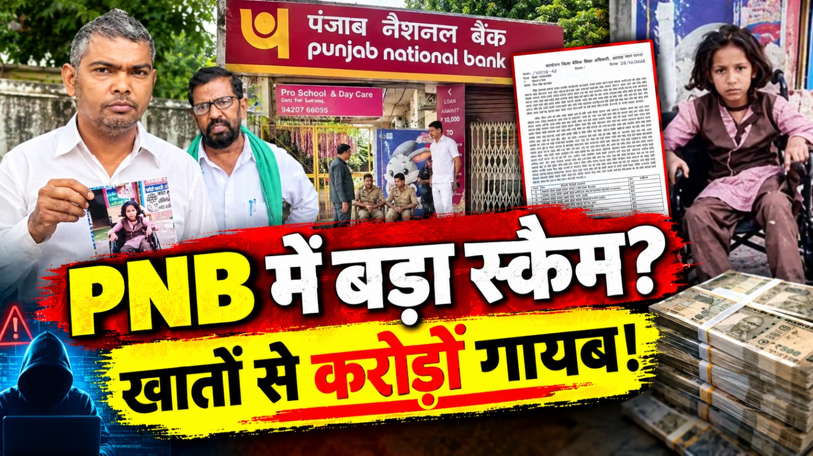 PNB में बड़ा फर्जीवाड़ा: दिव्यांग बेटी के इलाज से लेकर मुआवजे के करोड़ों रुपये डकार गया बैंक, खाली मिले खाते PNB में बड़ा फर्जीवाड़ा: दिव्यांग बेटी के इलाज से लेकर मुआवजे के करोड़ों रुपये डकार गया बैंक, खाली मिले खाते