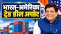 India-US Trade deal : अमेरिका के साथ ट्रेड डील पर सरकार का बड़ा दावा, पीयूष गोयल बोले- देश को मिलेगी बड़ी खुशखबरी
