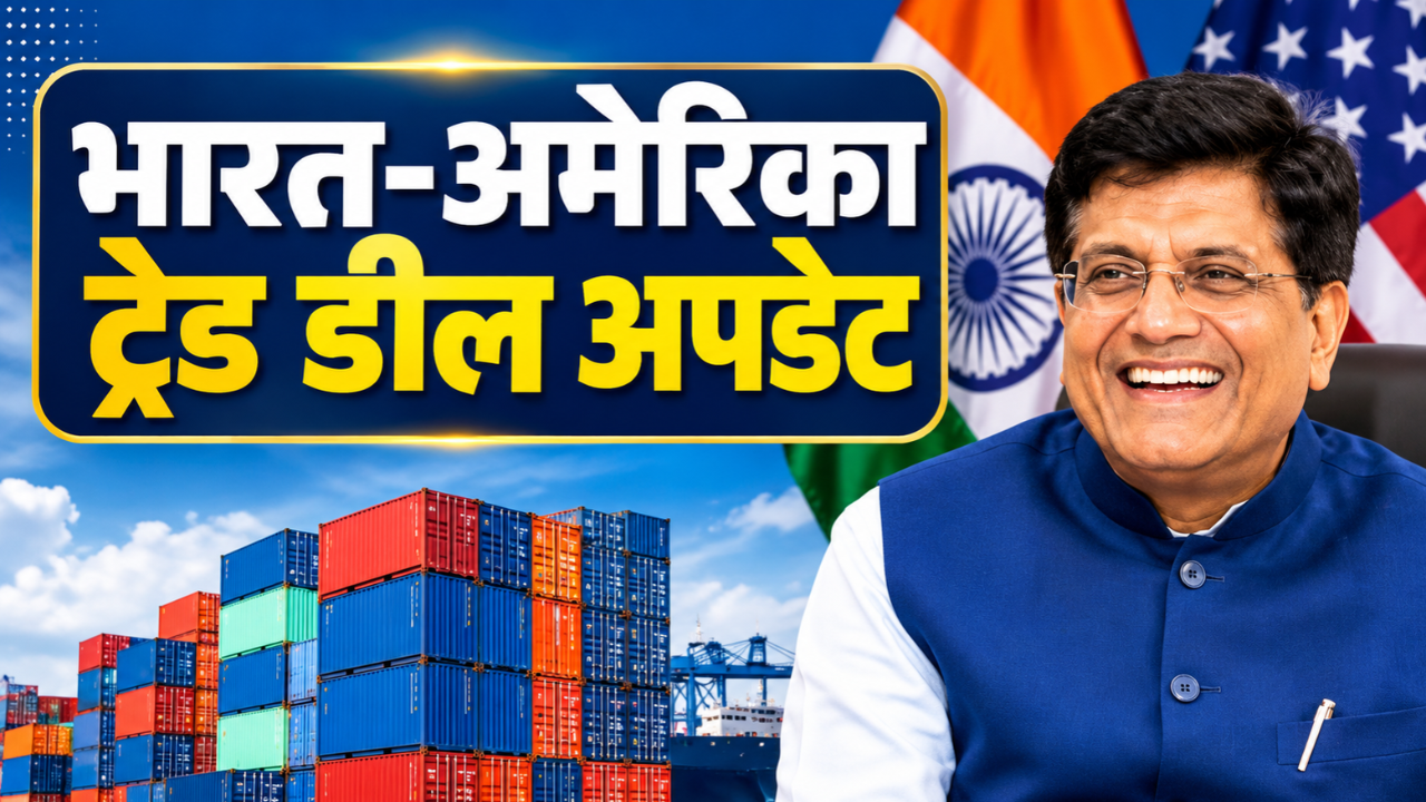 India-US Trade deal : अमेरिका के साथ ट्रेड डील पर सरकार का बड़ा दावा, पीयूष गोयल बोले- देश को मिलेगी बड़ी खुशखबरी India-US Trade deal : अमेरिका के साथ ट्रेड डील पर सरकार का बड़ा दावा, पीयूष गोयल बोले- देश को मिलेगी बड़ी खुशखबरी