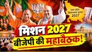 लखनऊ में बीजेपी का महामंथन: अमित शाह-योगी की जोड़ी बनाएगी मास्टर प्लान, जानें किन मुद्दों पर रहेगा जोर?