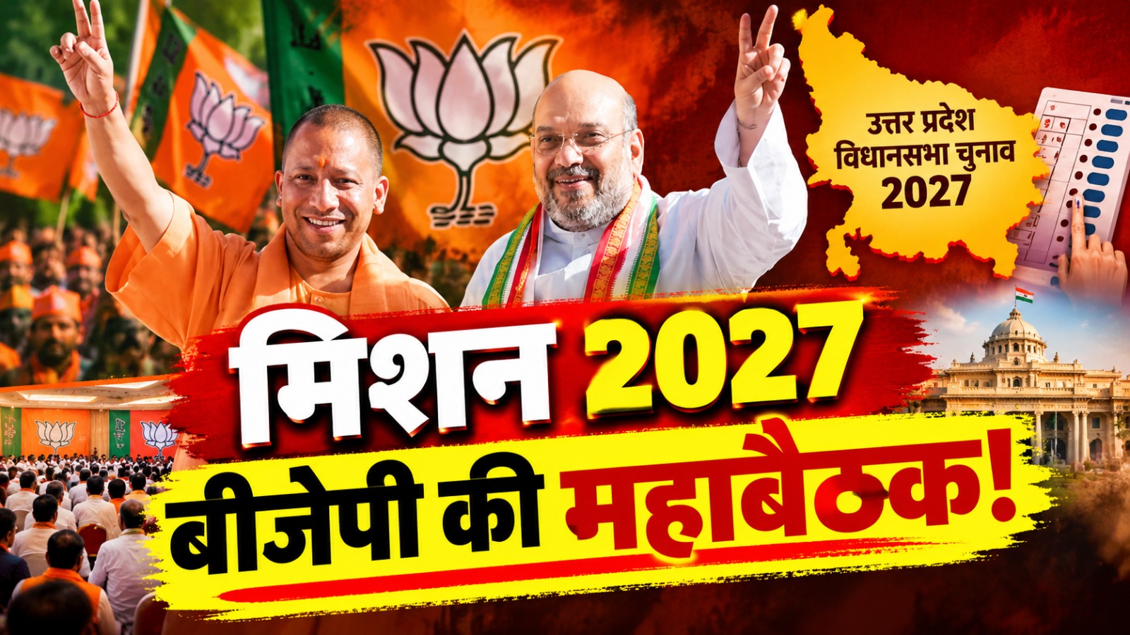 लखनऊ में बीजेपी का महामंथन: अमित शाह-योगी की जोड़ी बनाएगी मास्टर प्लान, जानें किन मुद्दों पर रहेगा जोर? लखनऊ में बीजेपी का महामंथन: अमित शाह-योगी की जोड़ी बनाएगी मास्टर प्लान, जानें किन मुद्दों पर रहेगा जोर?