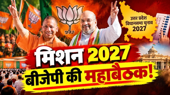 लखनऊ में बीजेपी का महामंथन: अमित शाह-योगी की जोड़ी बनाएगी मास्टर प्लान, जानें किन मुद्दों पर रहेगा जोर?