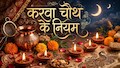 करवा चौथ पर चांद देखने के लिए देर तक करना पड़े इंतजार और बाकी रह जाए कोई सामग्री तो क्या करें? जरूर कर लें ये काम