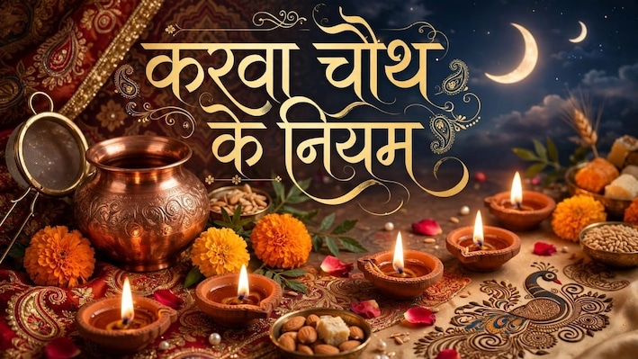 करवा चौथ पर चांद देखने के लिए देर तक करना पड़े इंतजार और बाकी रह जाए कोई सामग्री तो क्या करें? जरूर कर लें ये काम