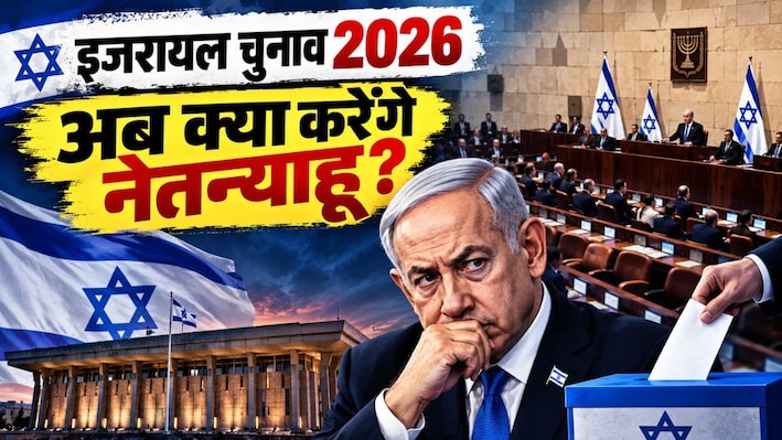 Israel Election 2026: इजरायल में फिर फंसा सियासी पेच! किंगमेकर बनीं अरब पार्टियां, नेतन्याहू के पास सरकार बनाने के 3 रास्ते