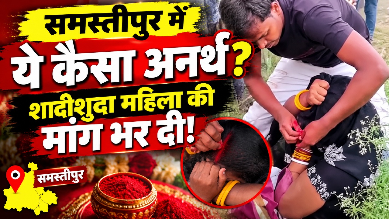 ये तो हद ही हो गई! शादीशुदा महिला की मांग भरने पर आमादा था युवक, रोती-गिड़गिड़ाती रही पर किसी ने नहीं बचाया ये तो हद ही हो गई! शादीशुदा महिला की मांग भरने पर आमादा था युवक, रोती-गिड़गिड़ाती रही पर किसी ने नहीं बचाया