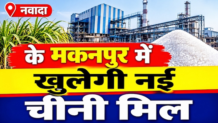 नवादा के मकनपुर में खुलेगी नई चीनी मिल, बिहार कैबिनेट की मंजूरी, लागत का 40 फीसदी वित्तीय सहयोग देगी सरकार