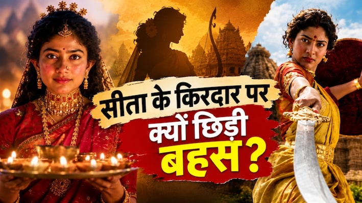 Explainer: सीता के किरदार पर छिड़ती है बहस, रामायण में साई पल्लवी की कास्टिंग पर क्यों उठे सवाल?