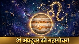 12 साल बाद बृहस्पति का महागोचर: 6 राशियों को लॉटरी जैसा बंपर लाभ, 3 राशियों के लिए खेल बिगाड़ रहे शनि!