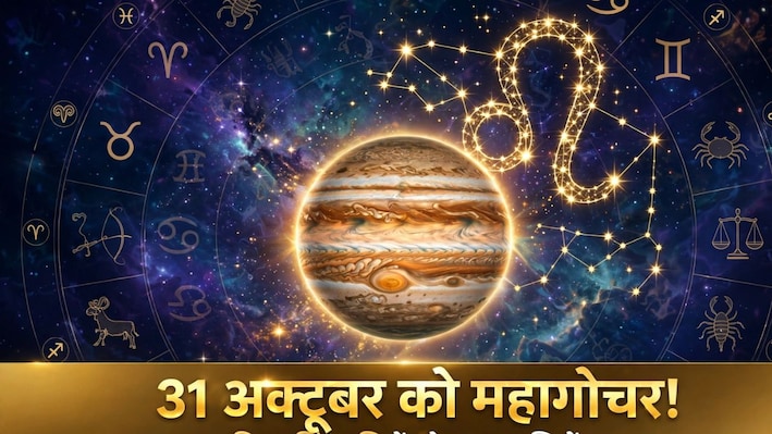 12 साल बाद बृहस्पति का महागोचर: 6 राशियों को लॉटरी जैसा बंपर लाभ, 3 राशियों के लिए खेल बिगाड़ रहे शनि!