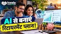 सैलरी, खर्च और बचत का पूरा हिसाब, AI बताएगा रिटायरमेंट के लिए कैसे करें तैयारी?