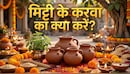करवा चौथ व्रत पूरा हो जाए तो मिट्टी के करवा और उसकी सामग्री का क्या करें? पूजा के बाद के नियम जरूर जान लें