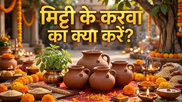 करवा चौथ व्रत पूरा हो जाए तो मिट्टी के करवा और उसकी सामग्री का क्या करें? पूजा के बाद के नियम जरूर जान लें