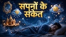 खुद को बीमार या पूजा करते देखना... ऐसे सपने देते हैं गहरे संकेत, किस ओर जाएगी जीवन की दिशा? जानें