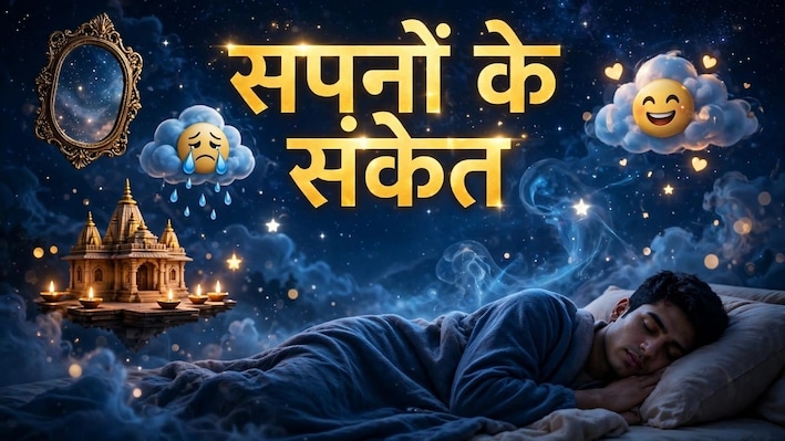 खुद को बीमार या पूजा करते देखना... ऐसे सपने देते हैं गहरे संकेत, किस ओर जाएगी जीवन की दिशा? जानें
